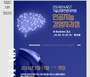 “AI 비즈니스 기업만 살아남는다” 매경·KAIST AI 경영자과정 모집 개시