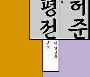 '명의'로만 알려진 허준 … 우리가 몰랐던 얼굴