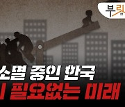 소멸중 한국 "집값 끌어내릴 것"…그런데 서울은 다르다?[부릿지]