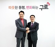 구로구, 서울시와 ‘동행’으로 뭉쳤다