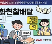 부산은행, ‘비대면 외화현찰배달 서비스’ 90% 환율우대 이벤트