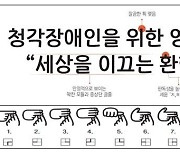 문체부, 한국수어의 날 맞아 청각장애인 위한 '한빛체' 공개