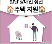 성남시, '발달장애인 청년주택' 5가구 추가 모집