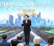 김동연, 경기동부 대개발…2040년까지 43조3000억 투자