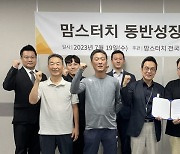 "가맹점주와 견고한 파트너십" 맘스터치, 동반성장 투자 지속