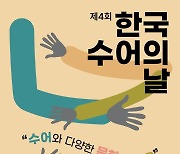 ‘제4회 한국수어의 날’ 행사…전병극 차관 "공공부문 수어 통역 지원"