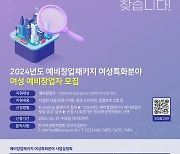 "사업화자금 평균 5000만원 지원"…女예비창업자 모집