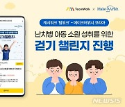 "난치병 아동의 소원 성취를 위해"…'걷기 챌린지' 진행[중기소식]