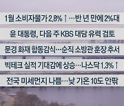 [이시각헤드라인] 2월 2일 라이브투데이2부