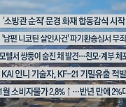 [이시각헤드라인] 2월 2일 뉴스센터12