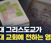 고대 그리스도교 신앙이 현대 교회에 전하는 영성은?