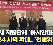 선교사 지원단체 '아시안미션', 2024 사역 대폭 확대…"전방위 지원"