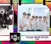 '세븐틴 동생' 투어스, 데뷔 11일만 '뮤직뱅크' 1위 후보