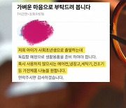 "아이가 독립하는데"…입주민 무료 나눔 요청 글 논란