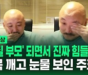 [영상] "'갑질 부모' 되면서 진짜 힘들었다"…사건 처음 인지하고 1심 선고되기까지 심경 털어놓은 주호민