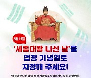 ‘세종대왕 나신 날’ 법정 기념일 추진 나서