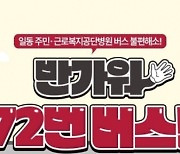 안산시 72번 시내버스 노선 신설…일동∼상록수역 이동 편의 높아진다