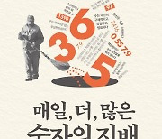 [북스&] 매일, 더, 많은 숫자의 지배