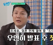 "아이러니하네"…조세호 결혼 발표 후 첫 녹화에 '이혼 전문 변호사' 자기님 (유퀴즈)