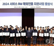 2024 서비스 비즈니스모델(BM) 해외 진출 지원사업 출범식