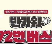 [안산소식] 상록수역~안산병원 오가는 72번 시내버스 신설