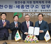 [게시판] 한수원-세종연구소, 원전 수출 지원 협력체계 구축 MOU