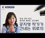 [K-People] 공지영 "고독이 선사한 행복…그 절정서 죽을듯"-②