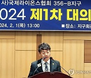 국제라이온스협회 356-B지구 박이철 신임총재 당선