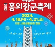 '의병 성지' 의령군, 홍의장군 축제 4월 18일 개막