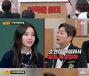 제작비 11억에 '저작권 부자' 전소연 편안…슈화 '5만 원 알바?' 희비 엇갈려 ('아는 형님')