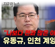 "나보다 전과 많은 이재명도 출마하는데..." 유동규의 선언 [지금이뉴스]