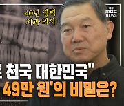 [만나보니] "임플란트 천국 대한민국"···'임플란트 49만 원'의 비밀은?