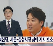 개혁신당, 서문·칠성시장 찾아 지지 호소