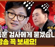 “한동훈 검사에게 묻겠습니다” 이 방송 꼭 보세요 [공덕포차]