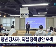 청년 당사자, 직접 정책 방안  모색