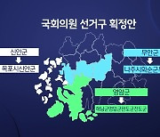 전남 서부권 그대로 두고 동부권 통합·분구..선거구 확정 언제쯤?