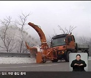 최고 20cm 영동 폭설에도 빛난 도로 제설…내일까지 눈