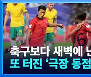 경기 막판 ‘동점 극장골’…손흥민 만들고 황희찬 극적인 PK골