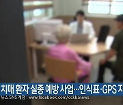 치매 환자 실종 예방 사업…인식표·GPS 지원