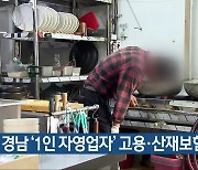 경남 ‘1인 자영업자’ 고용·산재보험료 지원