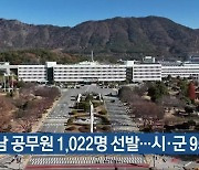 경남 공무원 1,022명 선발…시·군 953명