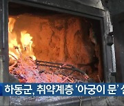 하동군, 취약계층 ‘아궁이 문’ 설치 지원