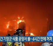 새벽 시간 기장군 식품 공장서 불…4시간 만에 꺼져