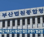 부산교육감 여론조사 왜곡한 캠프 관계자 ‘벌금형’