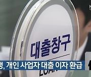 대구은행, 개인 사업자 대출 이자 환급