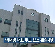 이재명 대표 부모 묘소 훼손 4명 기소유예