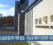 2024글로컬대학 계획 발표…전남대 예비지정대학 지위 인정