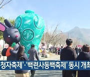 ‘강진청자축제’·‘백련사동백축제’ 동시 개최