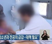 “호남권 소아청소년과 전공의 급감…대책 필요”