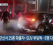 군산서 25톤 화물차-SUV 부딪혀…5명 다쳐